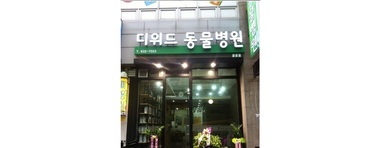 대전 대덕구 동물병원