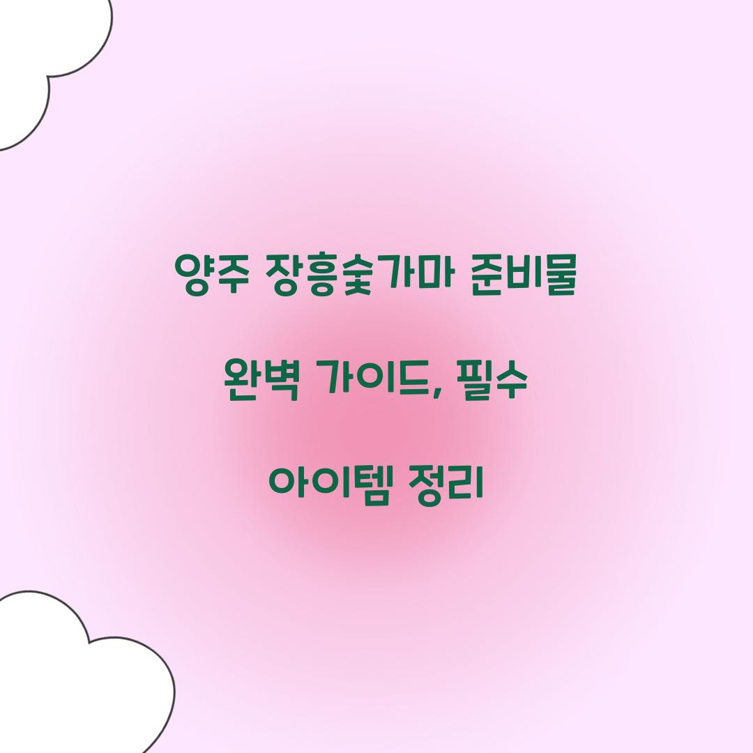 양주 장흥숯가마 준비물