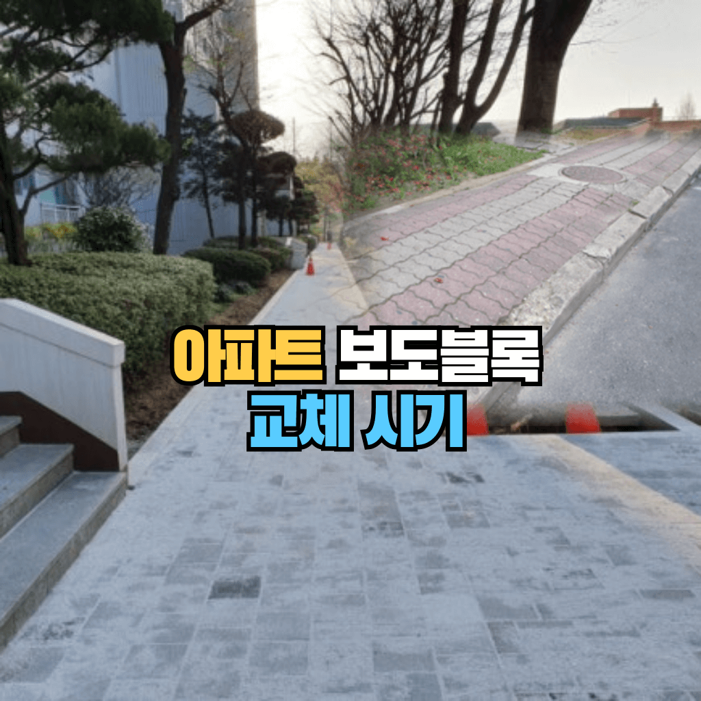 아파트 보도블록 교체 시기