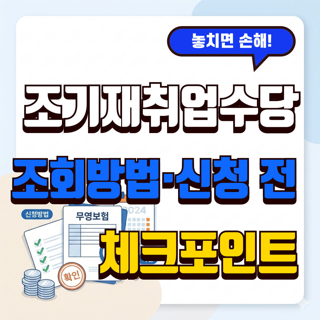 조기재취업수당 신청 조건과 12개월 근무 기준을 설명하는 썸네일 이미지