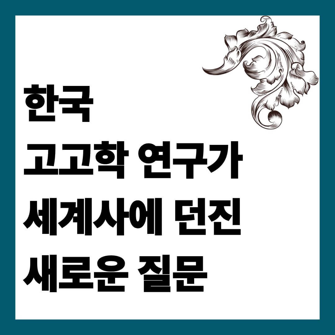 한국 고고학 연구가 세계사에 던진 새로운 질문