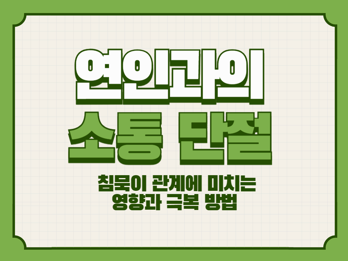 연인과의 소통 단절 &ndash; 침묵이 관계에 미치는 영향과 극복 방법