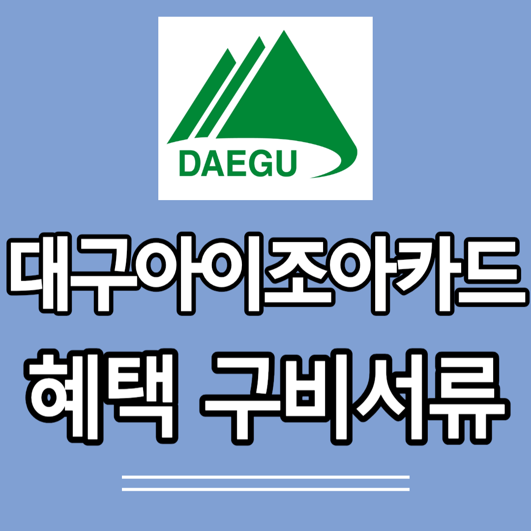 대구아이조아카드-혜택