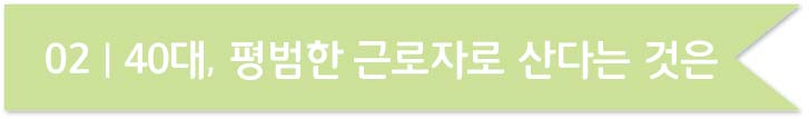 마흔, 당신의 노후를 미리 준비하라 2장