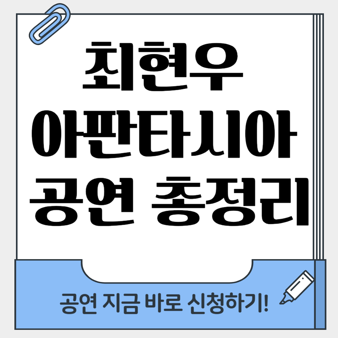 최현우의 아판타시아