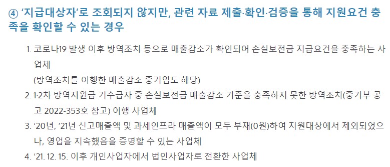 소상공인 손실보전금 확인지급