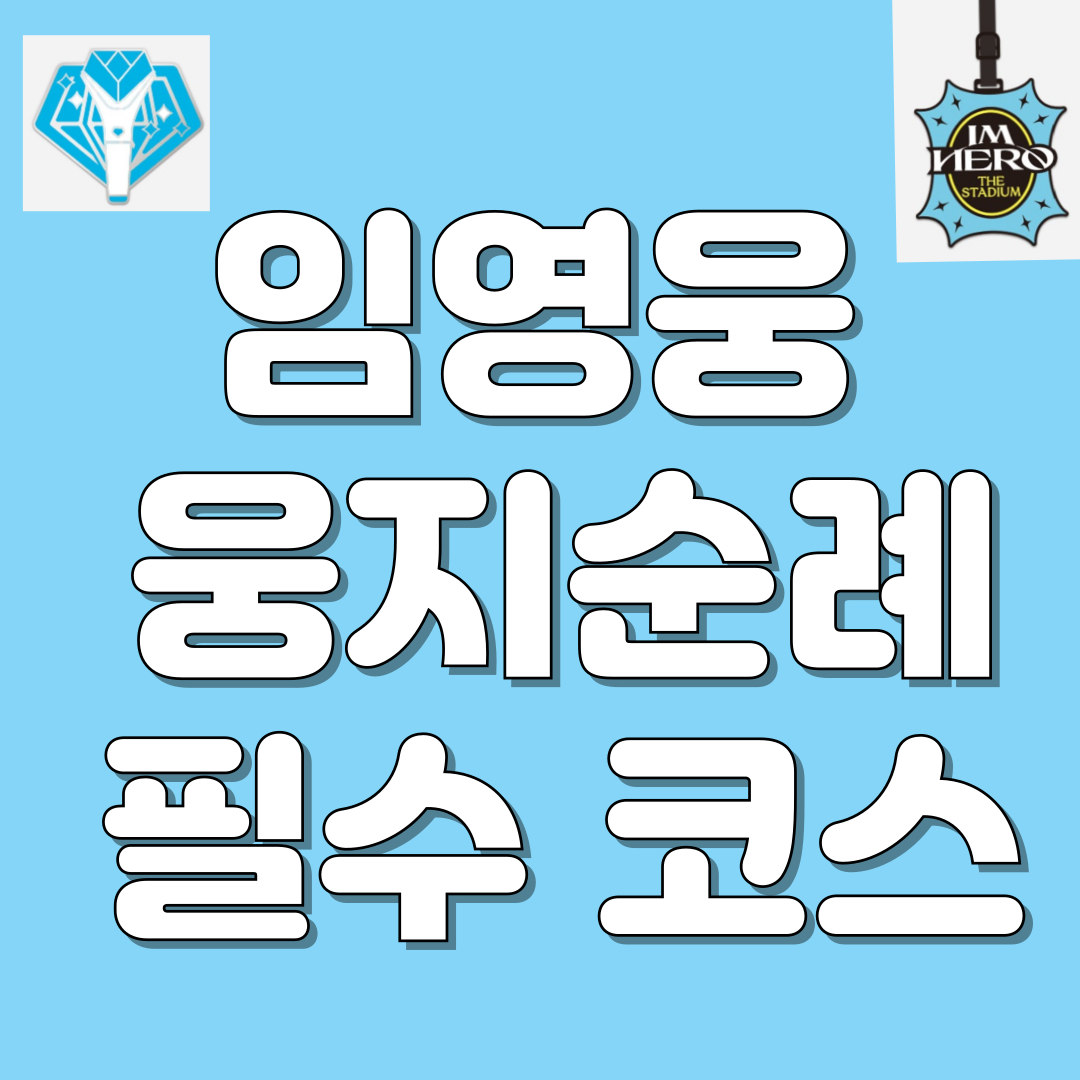 임영웅 웅지순례 필수 코스 소개