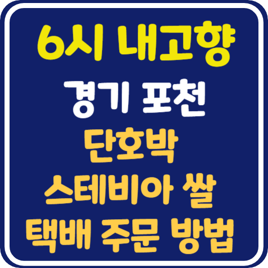 6시 내고향 경기 포천 단호박, 스테비아 쌀 택배 주문 방법