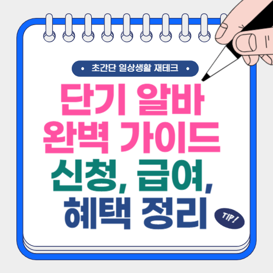 단기 알바 (아르바이트) 완벽 가이드 신청, 급여, 혜택
