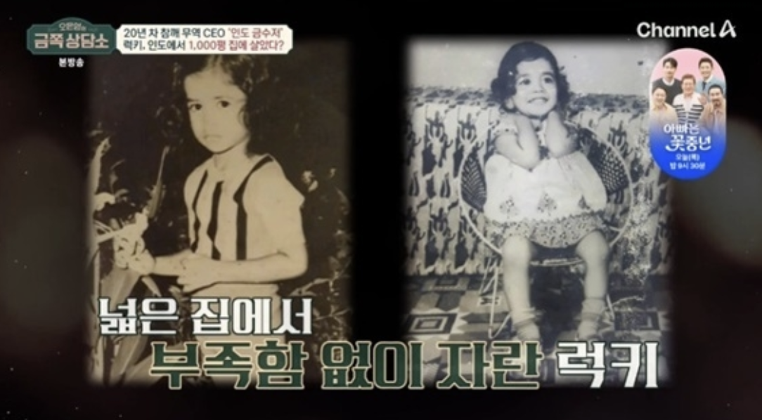 어린 시절 인도에서 부유한 환경에서 자랐던 럭키 모습