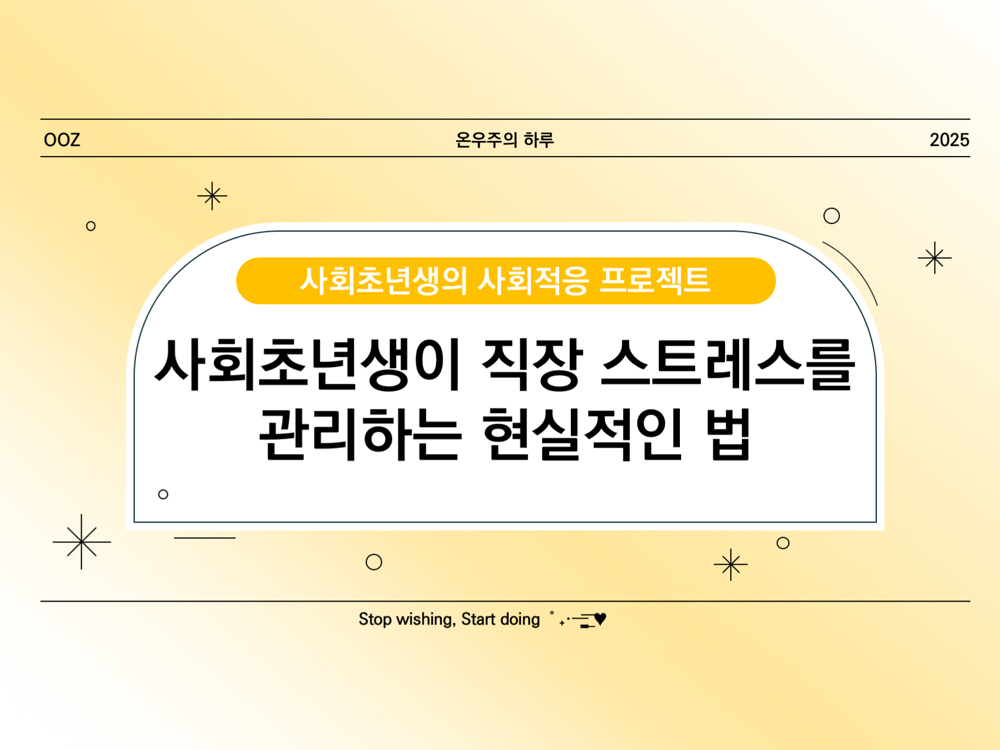 사회초년생이 직장 내 스트레스를 관리하는 현실적인 법