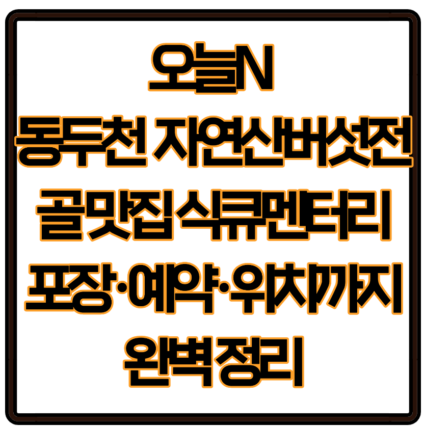 오늘N 동두천 소요산 자연산버섯전골 맛집 식큐멘터리 포장&middot;예약&middot;위치까지 완벽 정리