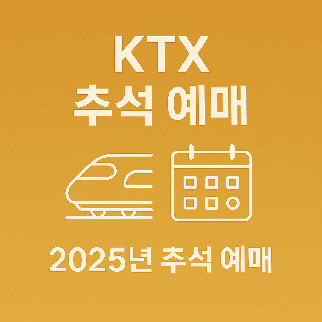 KTX 추석