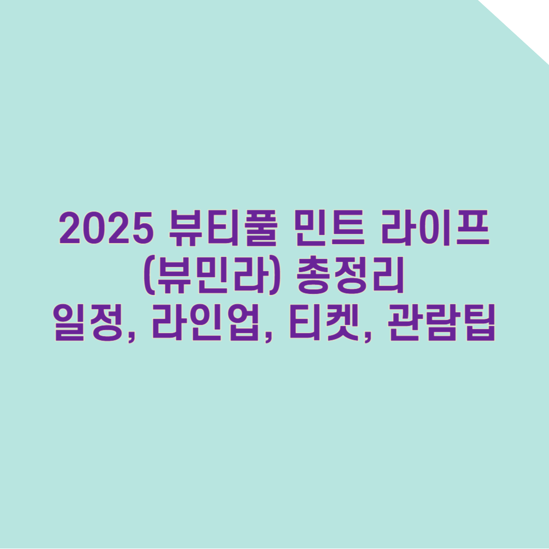 2025 뷰티풀 민트 라이프(뷰민라) 총정리 – 일정, 라인업, 티켓, 관람 팁, 올림픽공원 공연 안내