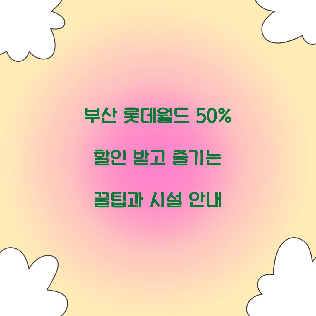 부산 롯데월드 50% 할인