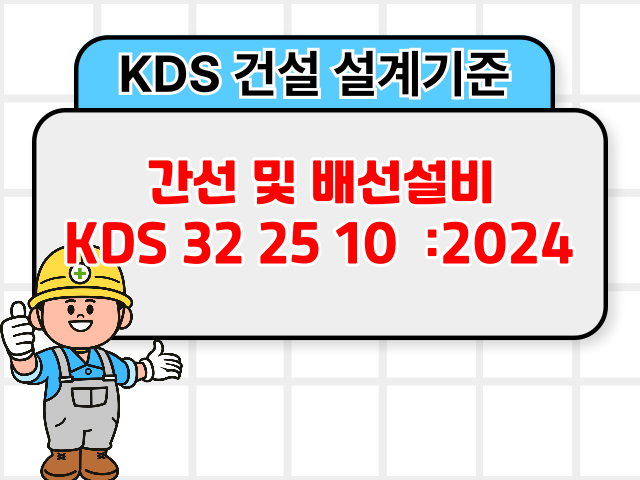 간선 및 배선설비 KDS 32 25 10 :2024 건설 설계기준1