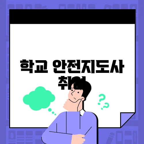 학교 안전지도사 취업