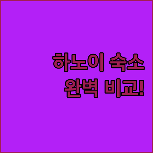 하노이 여행 숙소 선택 럭셔리 스타레..