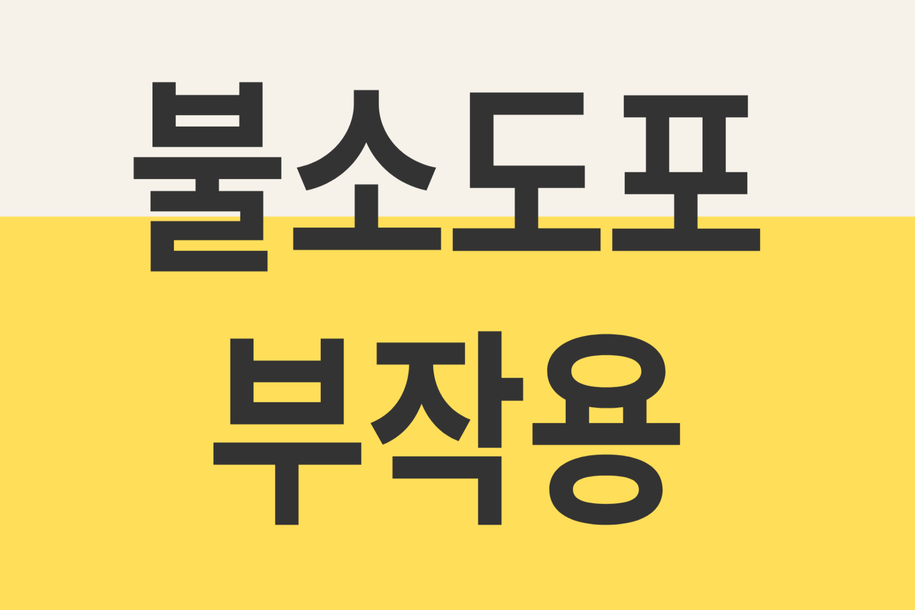 불소도포 부작용