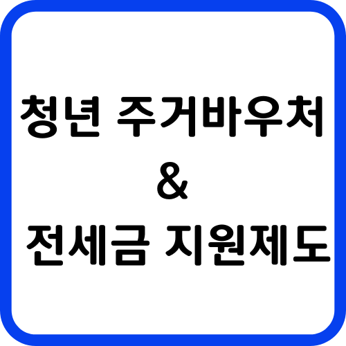 청년 주거바우처 & 전세금 지원제도