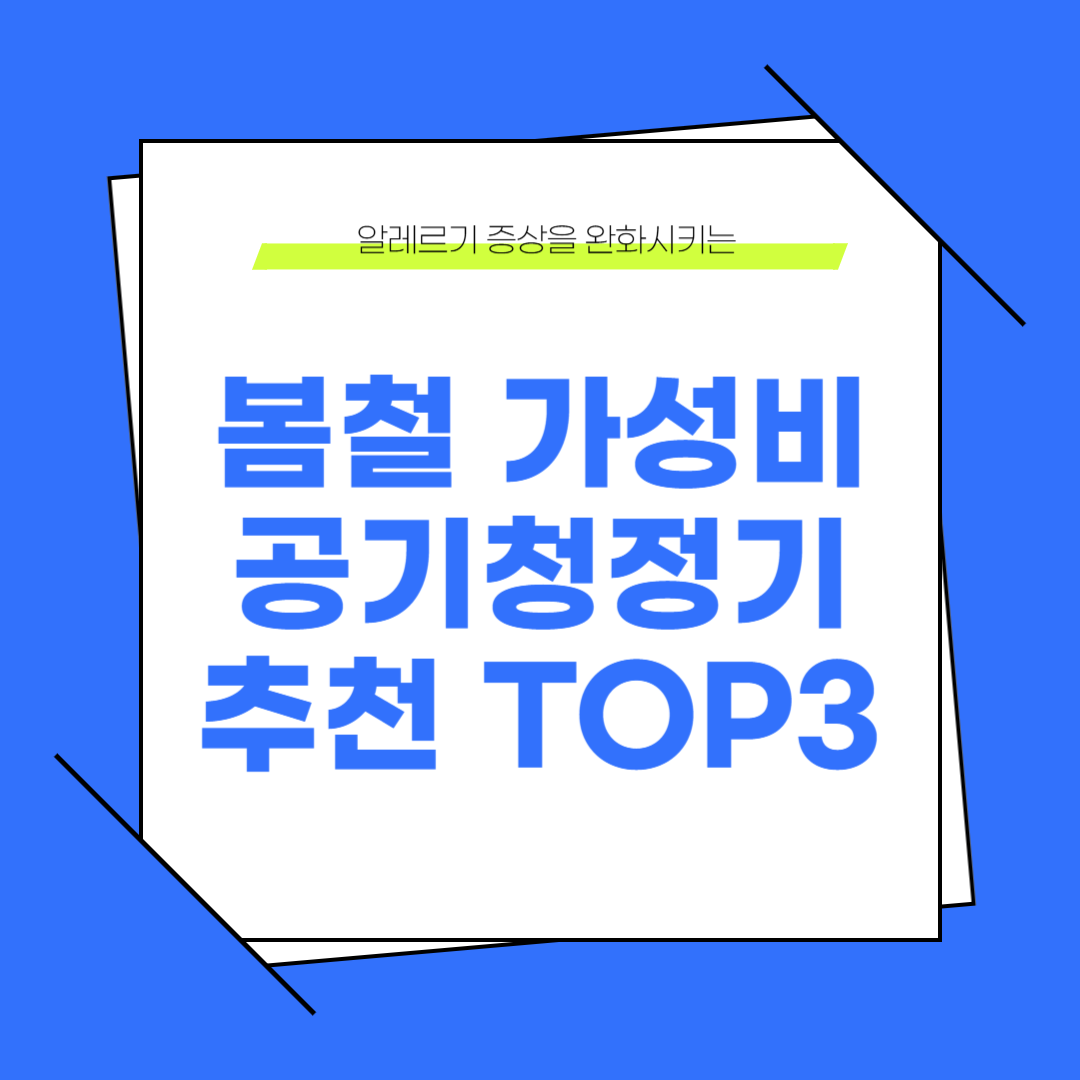 봄 알레르기 잡는 가성비 공기청정기 추천, 6만 원대부터!