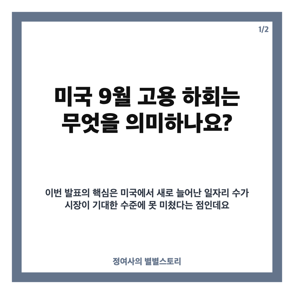 미국 9월 고용 하회, 비농업 고용 2만9000명 증가&middot;실업률 4.2% 핵심 정리 카드뉴스 1