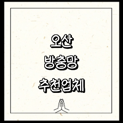 오산시 방충망