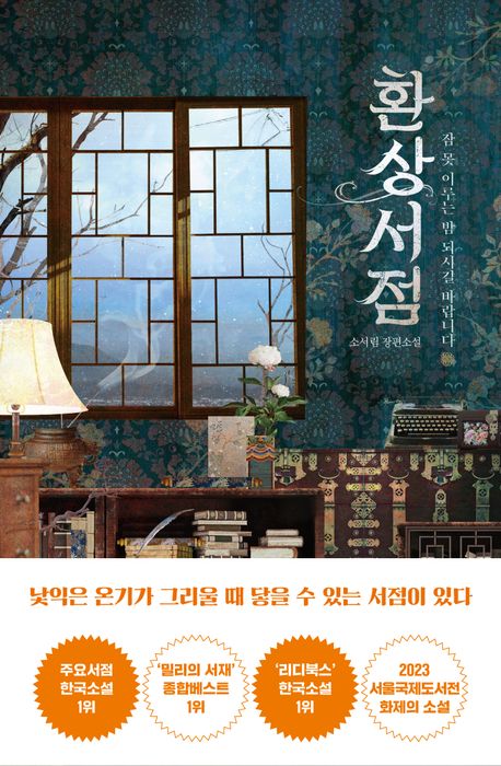 소서림 작가의 환상서점 소설 책