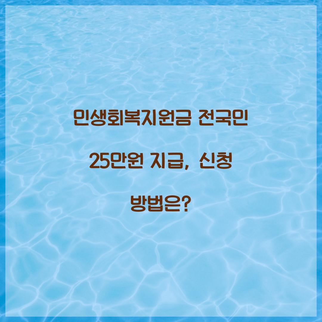 민생회복지원금 전국민