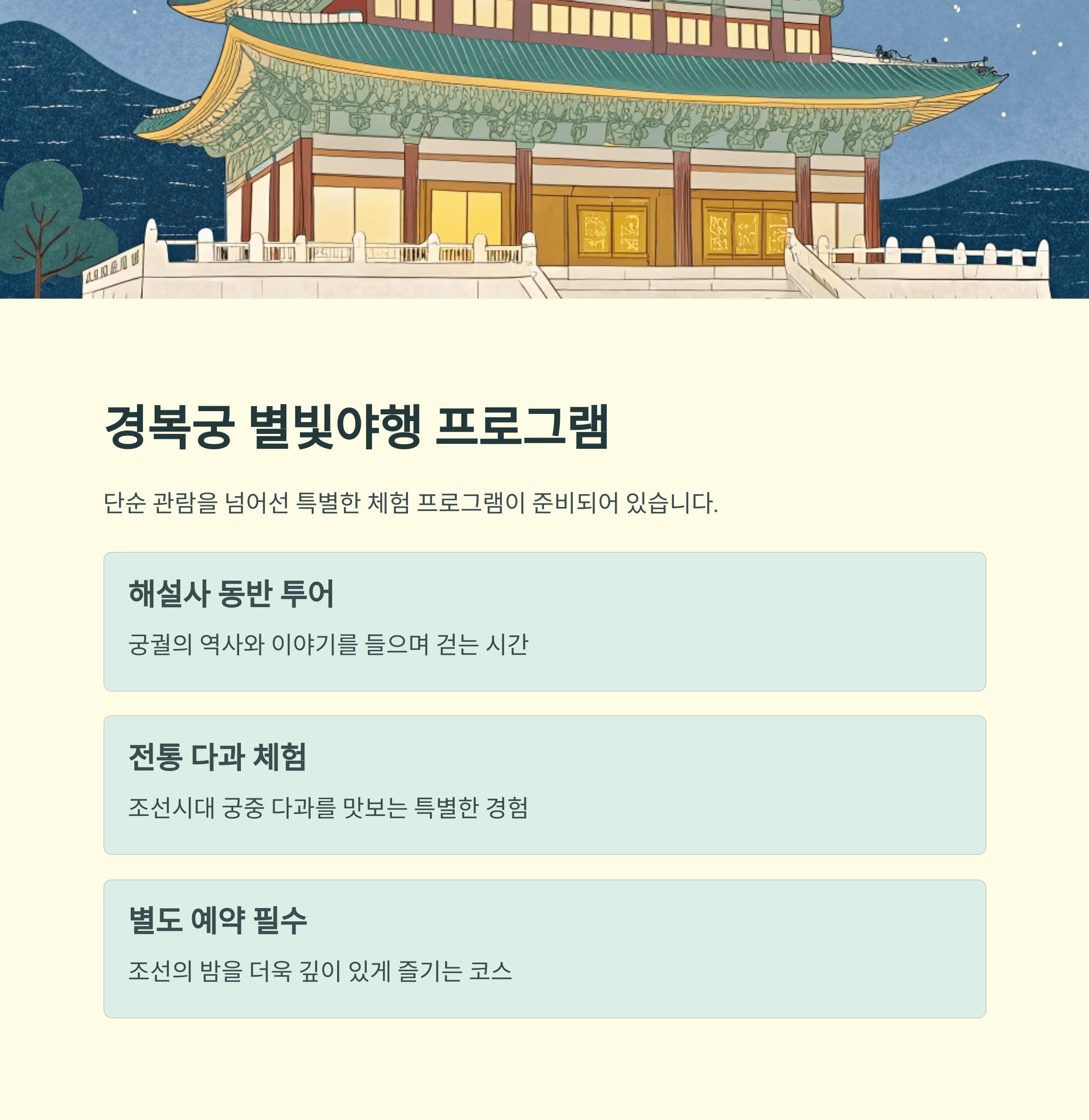 경복궁 야간관람, 야경과 별빛의 조선밤 체험