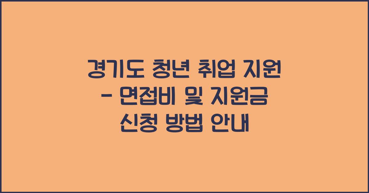 경기도 청년 취업 지원  