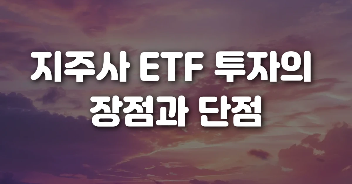 지주사 ETF 대장주 분석: 투자 전략 세우기