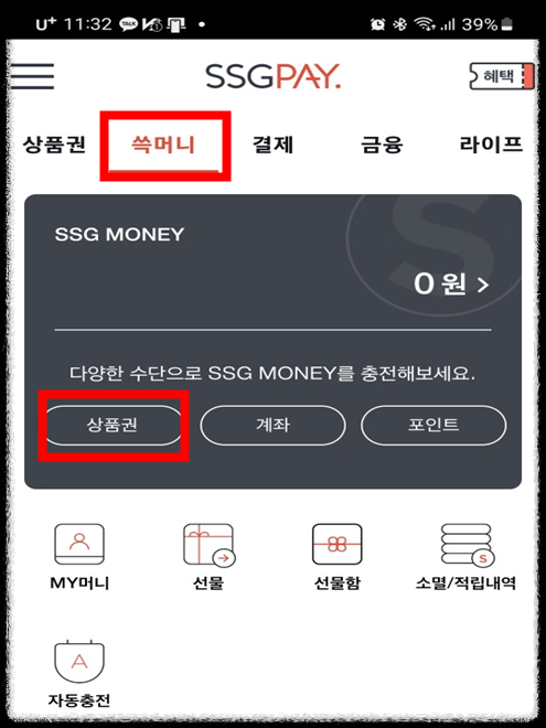 신세계상품권 현금교환 수수료 및 방법