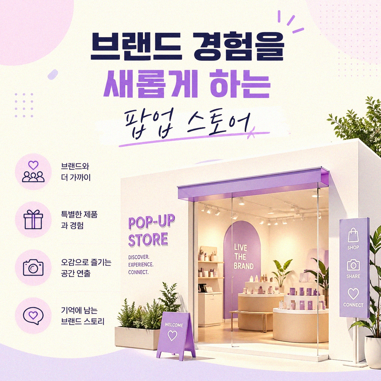 팝업 스토어, 왜 이렇게 많아졌을까