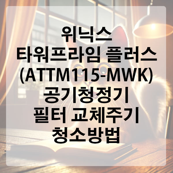 위닉스 타워프라임 플러스(ATTM115-MWK) 공기청정기 필터 교체주기 및 청소방법