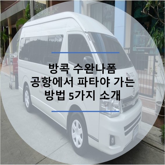 수완나폼 공항에서 파타야 가는 방법