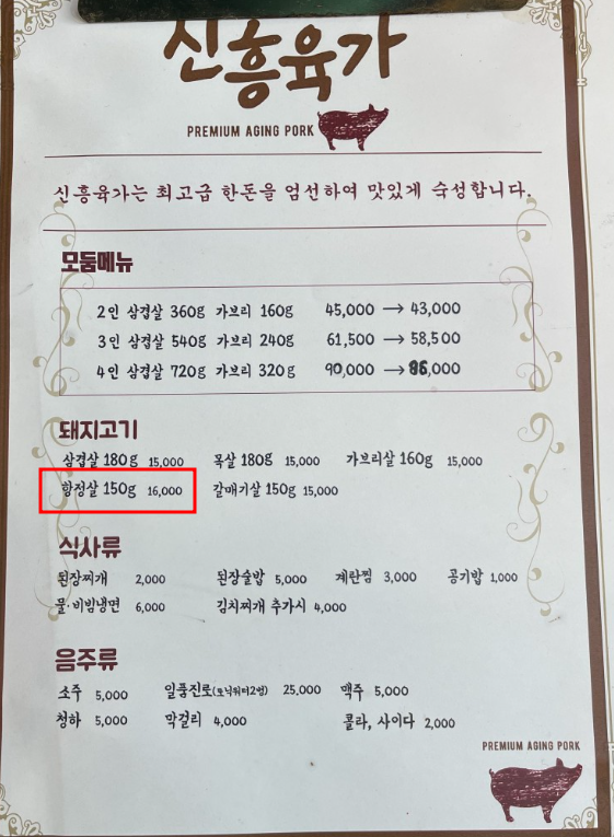 신흥육가 의정부 역 맛집