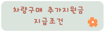 지급조건
