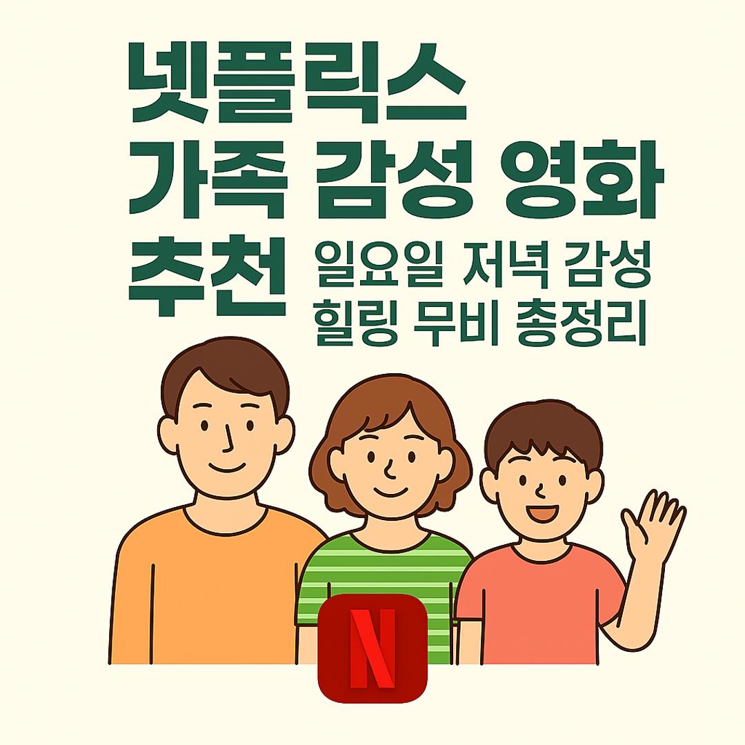 넷플릭스 주말 가족 감성 영화 추천 글귀