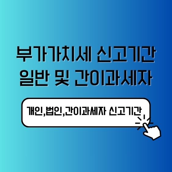 일반과세자 간이과세자 부가가치세 신고기간