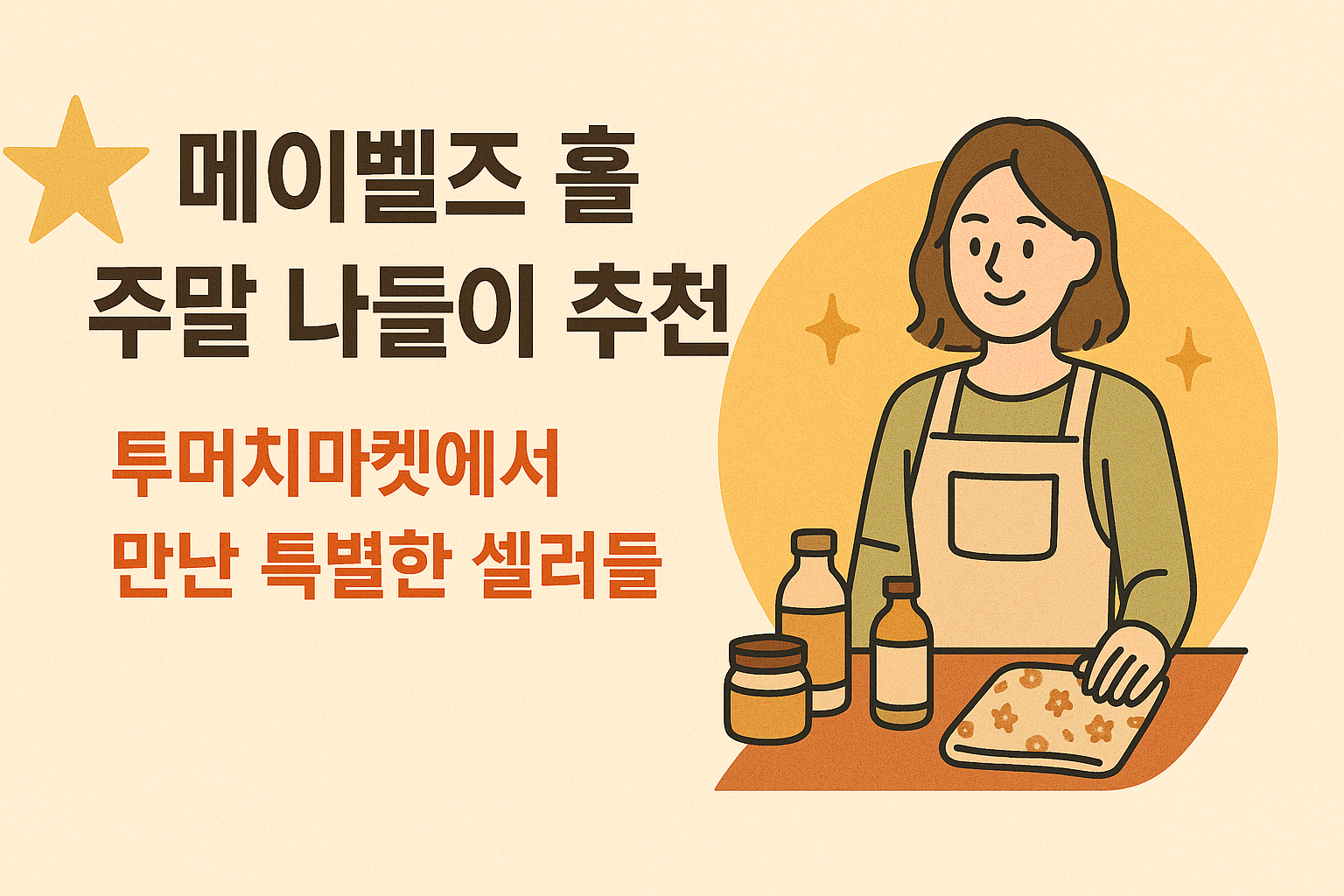 메이벨즈 홀 주말 나들이 추천