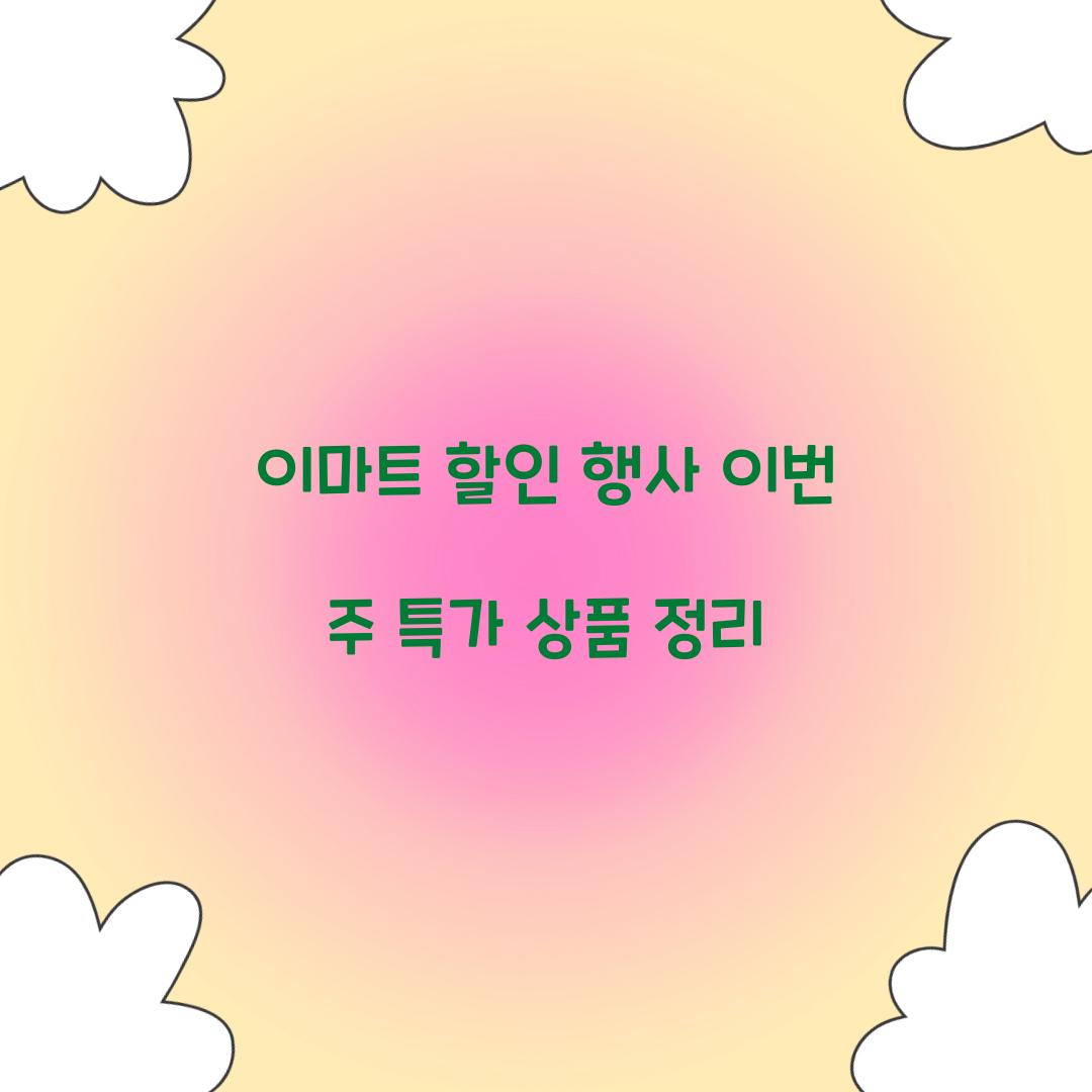 이마트 할인 행사 이번 주 특가 상품 정리