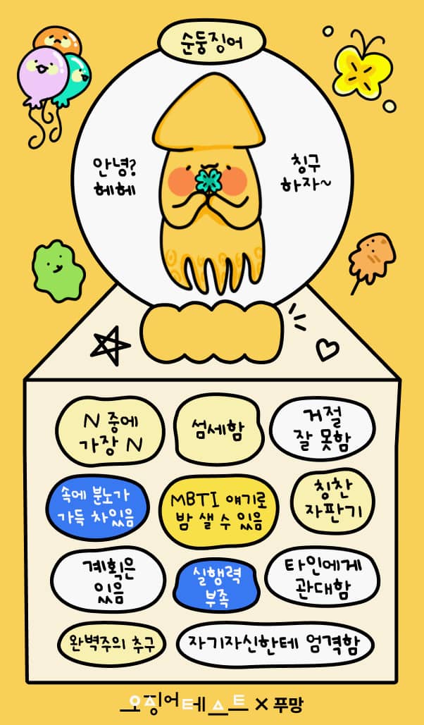 오징어 테스트 푸망 MBTI 링크 바로가기