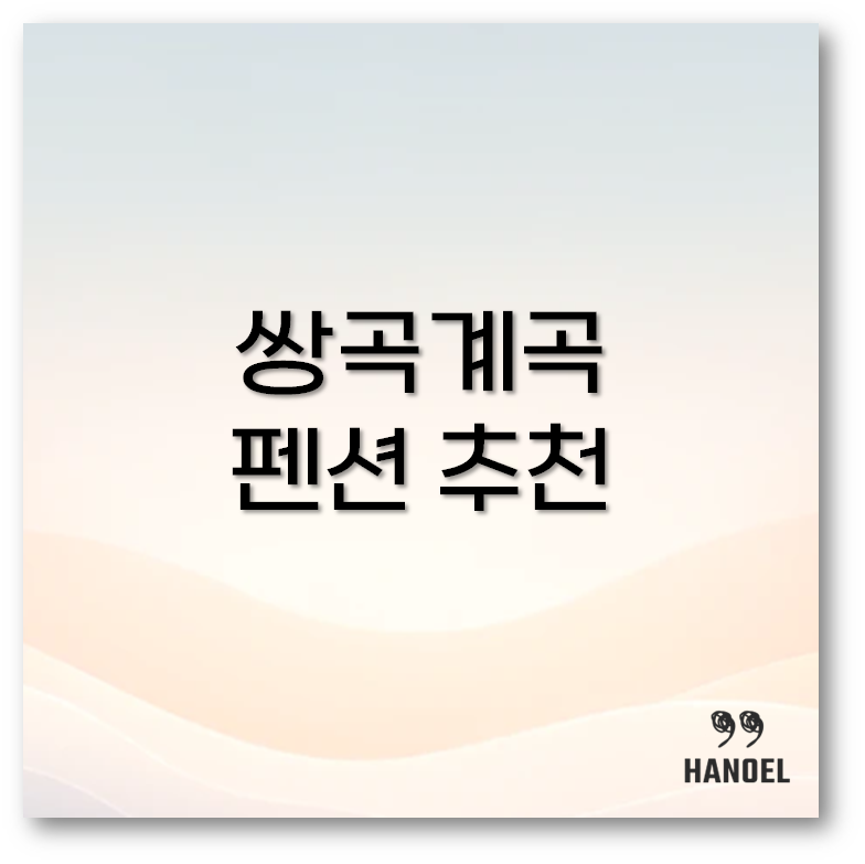 쌍곡계곡 펜션