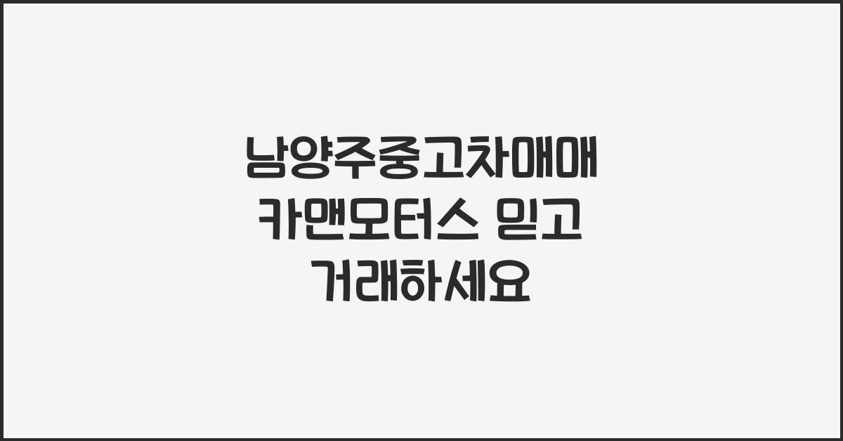 남양주중고차매매 카맨모터스