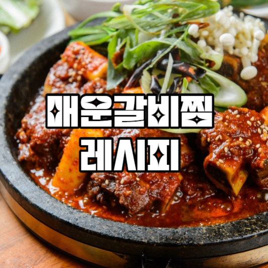 매운갈비찜 레시피