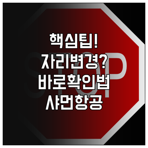 샤먼항공 비행기 자리 바꾸기, 예약 ..