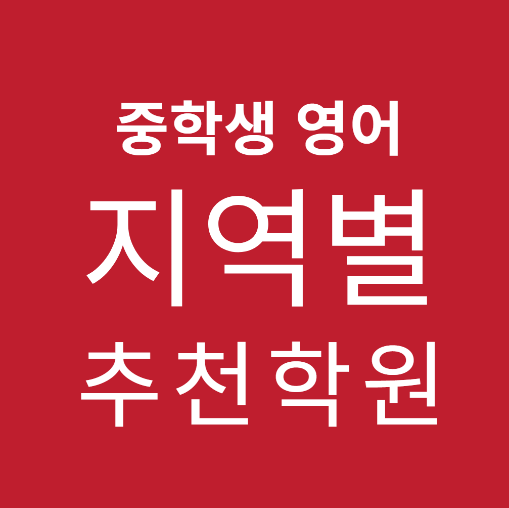 우리 동네 중학생 영어학원, 어디가 좋을까? 지역별 추천 학원
