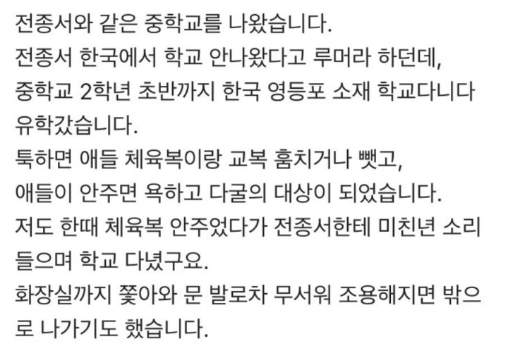 블라인드 글에 게재된 전종서 학폭 폭로글