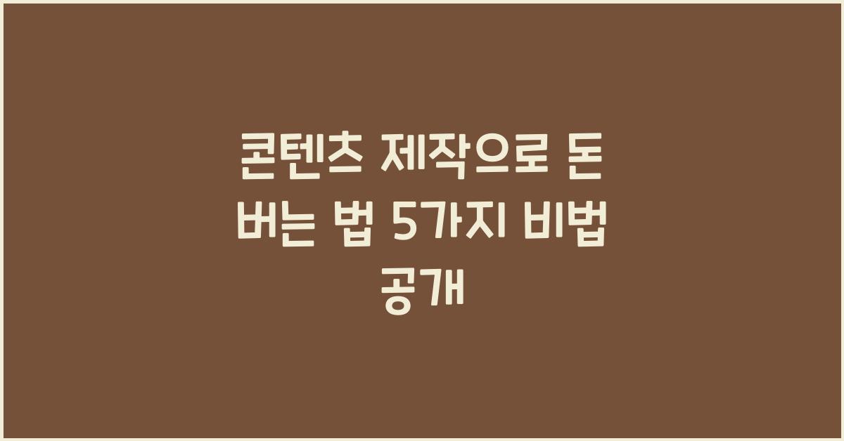 콘텐츠 제작으로 돈 버는 법